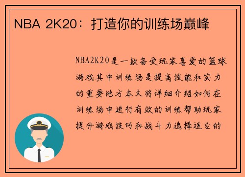 NBA 2K20：打造你的训练场巅峰